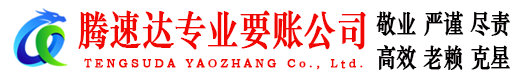 松滋腾速达收债公司